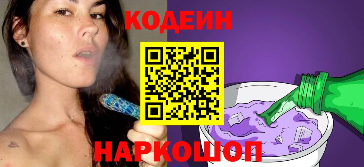 Codein напиток Lean (лин) Дальнегорск